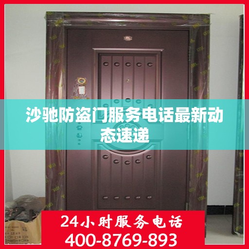 沙驰防盗门服务电话最新动态速递