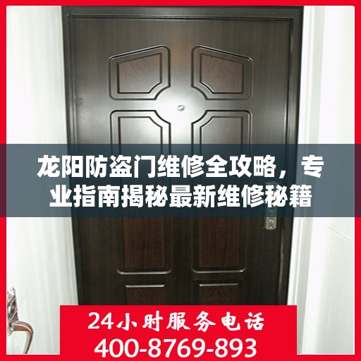 龙阳防盗门维修全攻略，专业指南揭秘最新维修秘籍