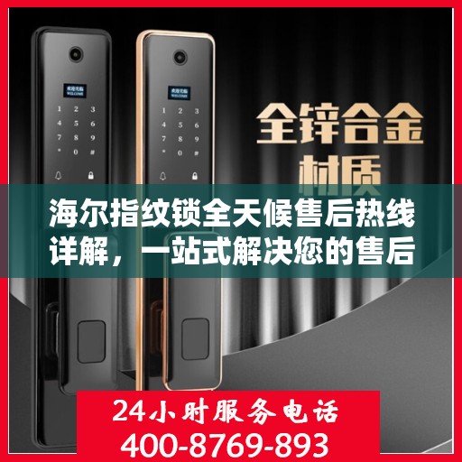 海尔指纹锁全天候售后热线详解，一站式解决您的售后需求