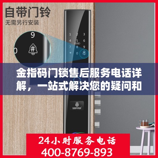 金指码门锁售后服务电话详解，一站式解决您的疑问和需求