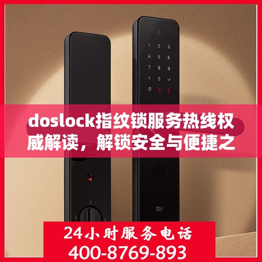 doslock指纹锁服务热线权威解读，解锁安全与便捷之门