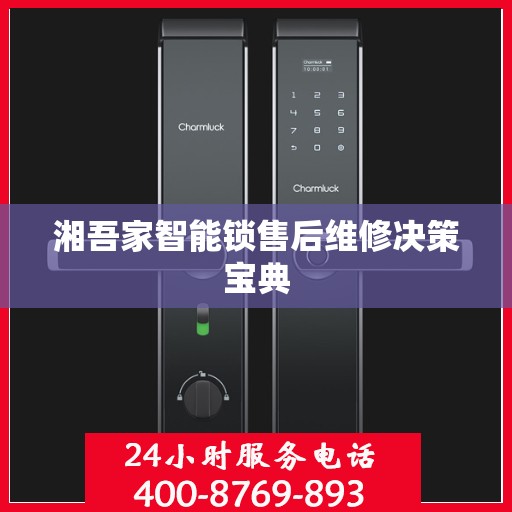 湘吾家智能锁售后维修决策宝典
