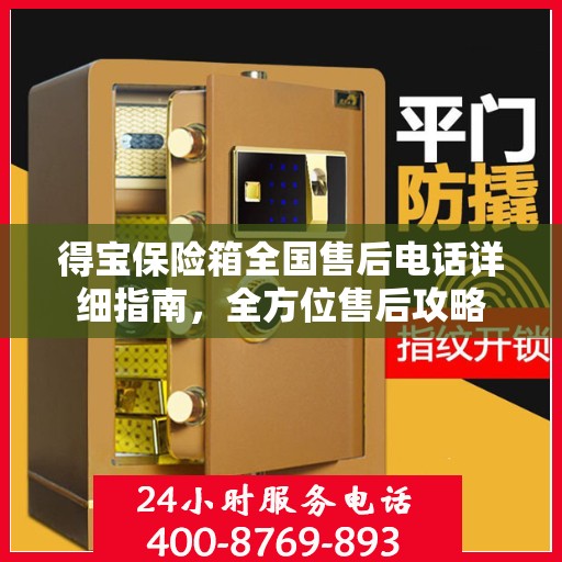 得宝保险箱全国售后电话详细指南，全方位售后攻略