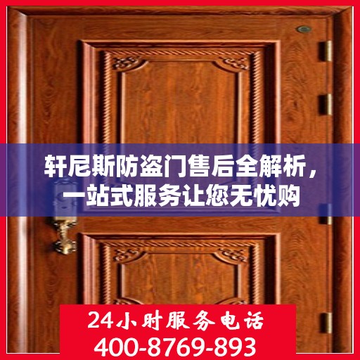 轩尼斯防盗门售后全解析，一站式服务让您无忧购