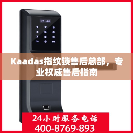 Kaadas指纹锁售后总部，专业权威售后指南