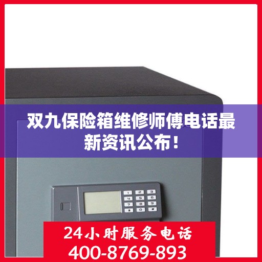 双九保险箱维修师傅电话最新资讯公布！