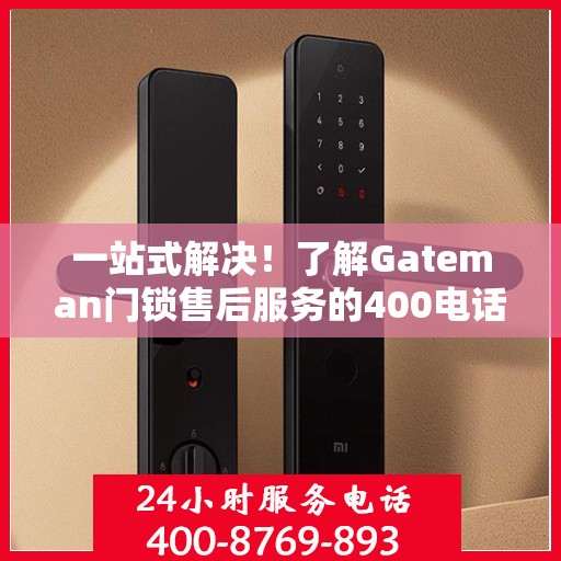 一站式解决！了解Gateman门锁售后服务的400电话全攻略