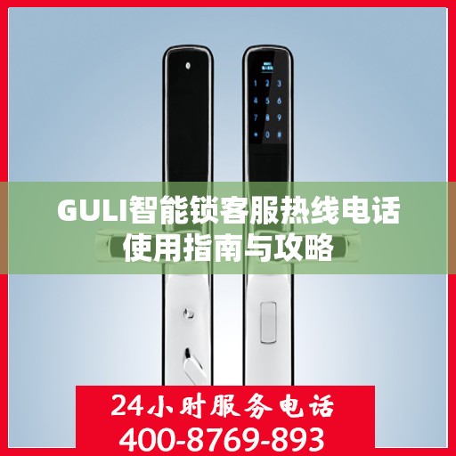 GULI智能锁客服热线电话使用指南与攻略