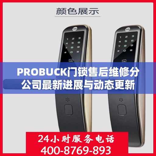 PROBUCK门锁售后维修分公司最新进展与动态更新