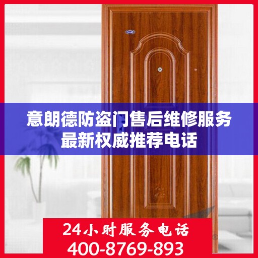 意朗德防盗门售后维修服务最新权威推荐电话