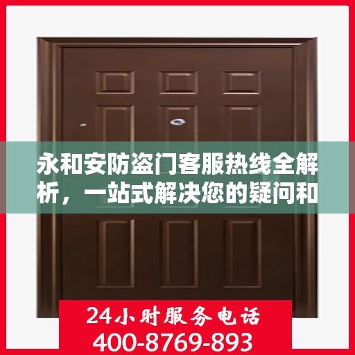 永和安防盗门客服热线全解析，一站式解决您的疑问和需求