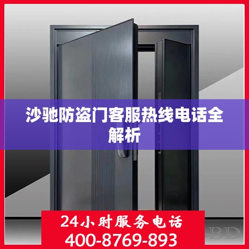 沙驰防盗门客服热线电话全解析
