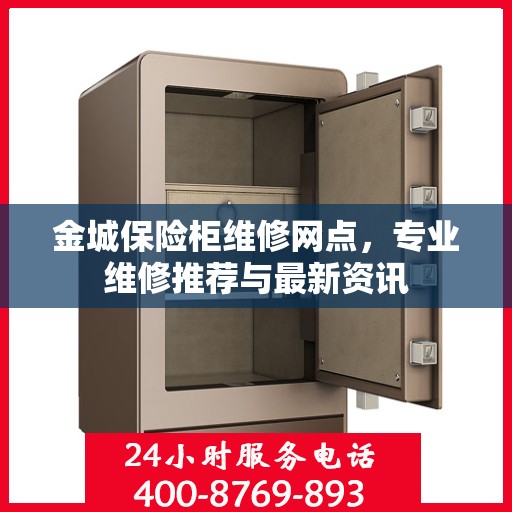 金城保险柜维修网点，专业维修推荐与最新资讯
