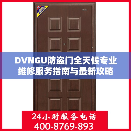 DVNGU防盗门全天候专业维修服务指南与最新攻略