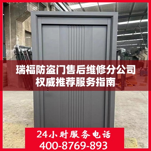 瑞福防盗门售后维修分公司权威推荐服务指南