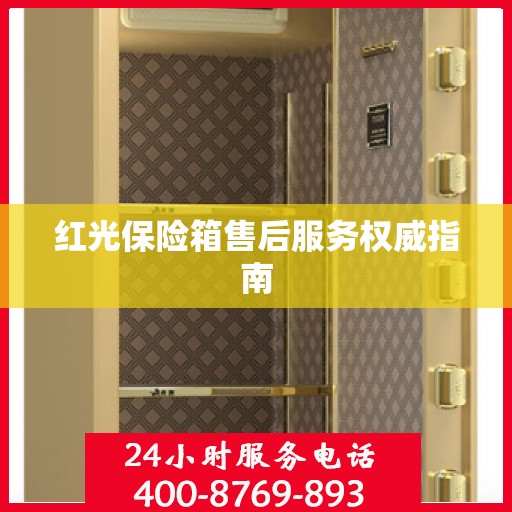 红光保险箱售后服务权威指南