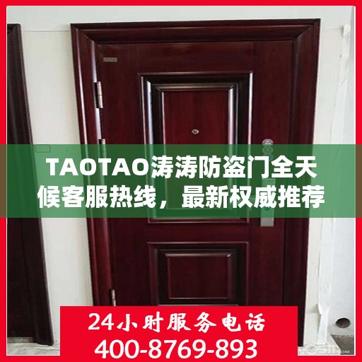 TAOTAO涛涛防盗门全天候客服热线，最新权威推荐，保障您的安全需求