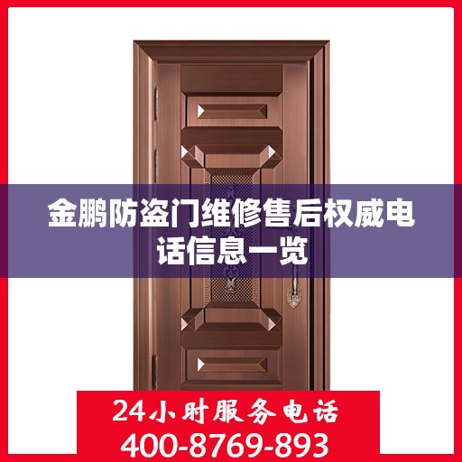 金鹏防盗门维修售后权威电话信息一览