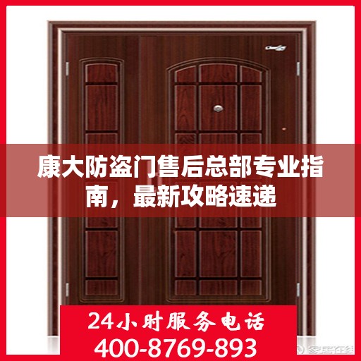 康大防盗门售后总部专业指南，最新攻略速递