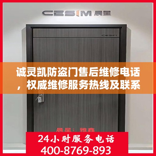 诚灵凯防盗门售后维修电话，权威维修服务热线及联系方式
