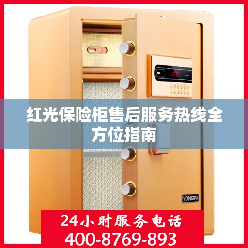 红光保险柜售后服务热线全方位指南