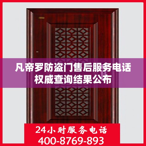凡帝罗防盗门售后服务电话权威查询结果公布