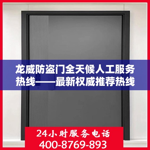 龙威防盗门全天候人工服务热线——最新权威推荐热线