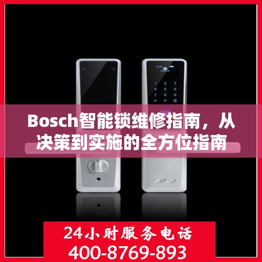Bosch智能锁维修指南，从决策到实施的全方位指南