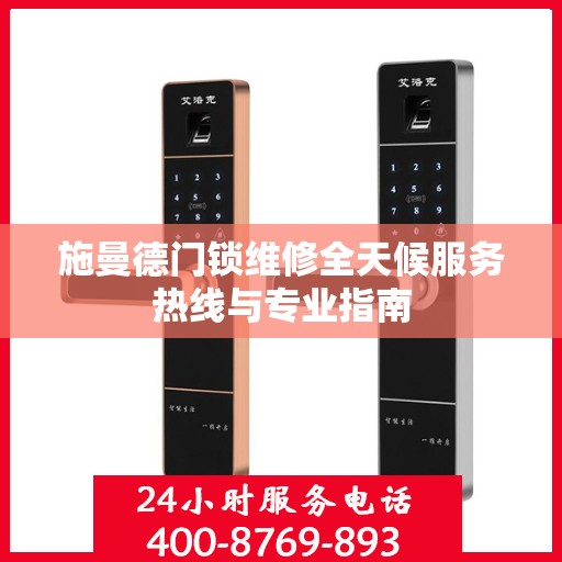施曼德门锁维修全天候服务热线与专业指南