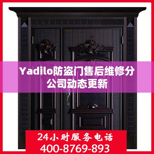 Yadilo防盗门售后维修分公司动态更新