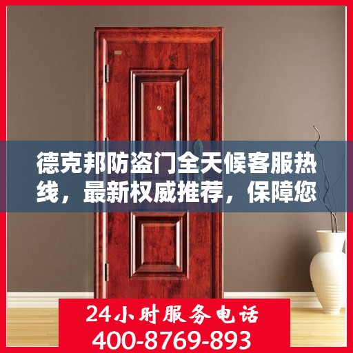 德克邦防盗门全天候客服热线，最新权威推荐，保障您的安全需求