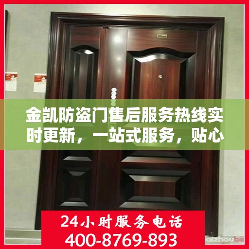 金凯防盗门售后服务热线实时更新，一站式服务，贴心关怀客户体验
