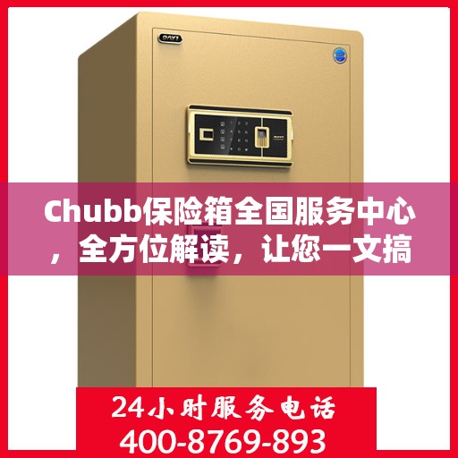 Chubb保险箱全国服务中心，全方位解读，让您一文搞懂！