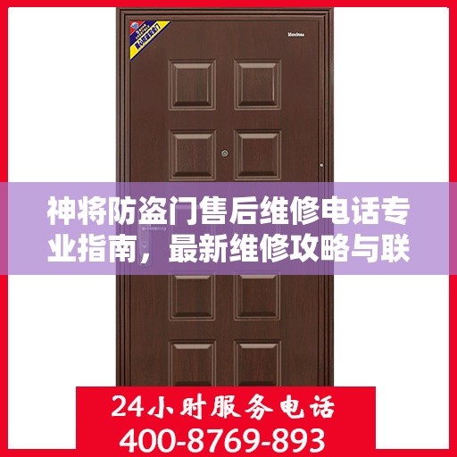 神将防盗门售后维修电话专业指南，最新维修攻略与联系方式
