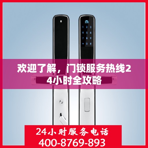 欢迎了解，门锁服务热线24小时全攻略