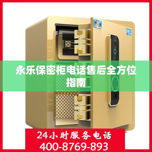 永乐保密柜电话售后全方位指南
