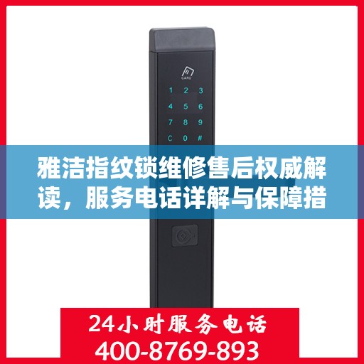 雅洁指纹锁维修售后权威解读，服务电话详解与保障措施实施