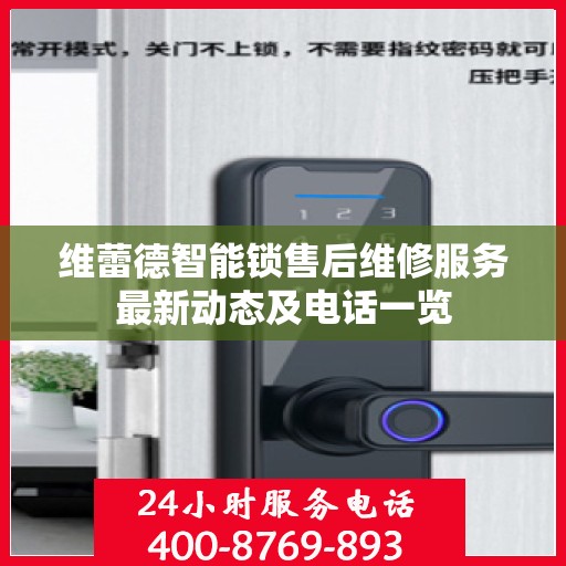 维蕾德智能锁售后维修服务最新动态及电话一览