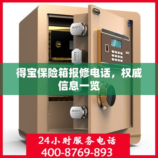 得宝保险箱报修电话，权威信息一览