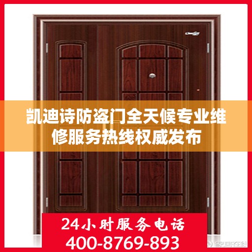 凯迪诗防盗门全天候专业维修服务热线权威发布