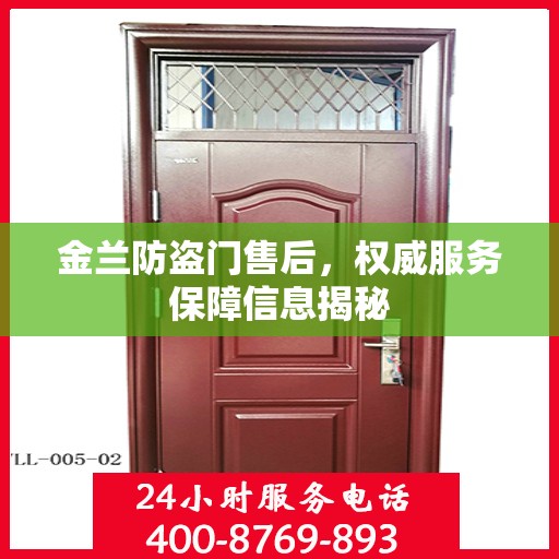 金兰防盗门售后，权威服务保障信息揭秘
