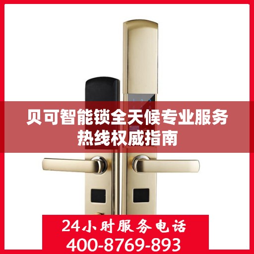 贝可智能锁全天候专业服务热线权威指南