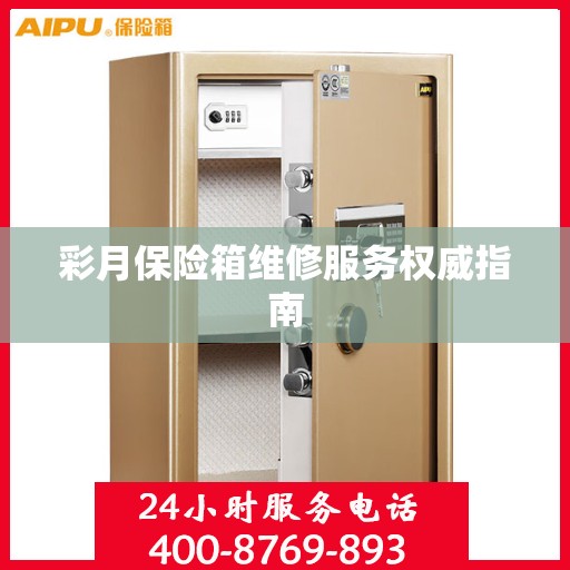 彩月保险箱维修服务权威指南