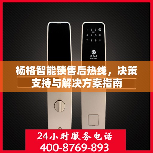 杨格智能锁售后热线，决策支持与解决方案指南