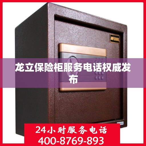 龙立保险柜服务电话权威发布