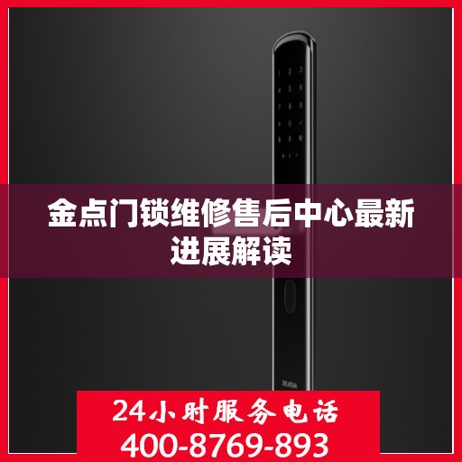 金点门锁维修售后中心最新进展解读