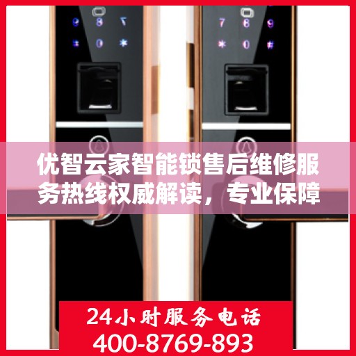 优智云家智能锁售后维修服务热线权威解读，专业保障，贴心服务