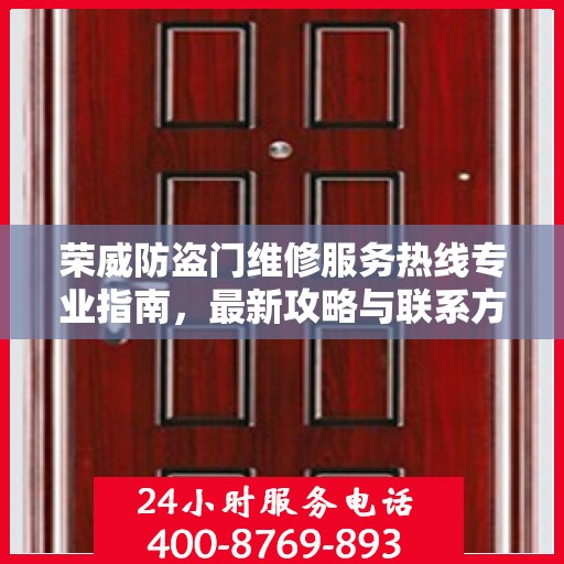 荣威防盗门维修服务热线专业指南，最新攻略与联系方式