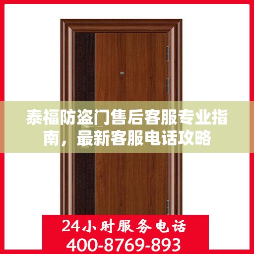 泰福防盗门售后客服专业指南，最新客服电话攻略