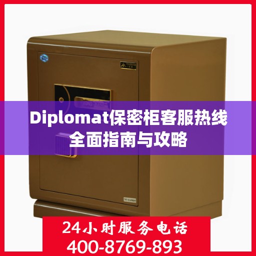 Diplomat保密柜客服热线全面指南与攻略